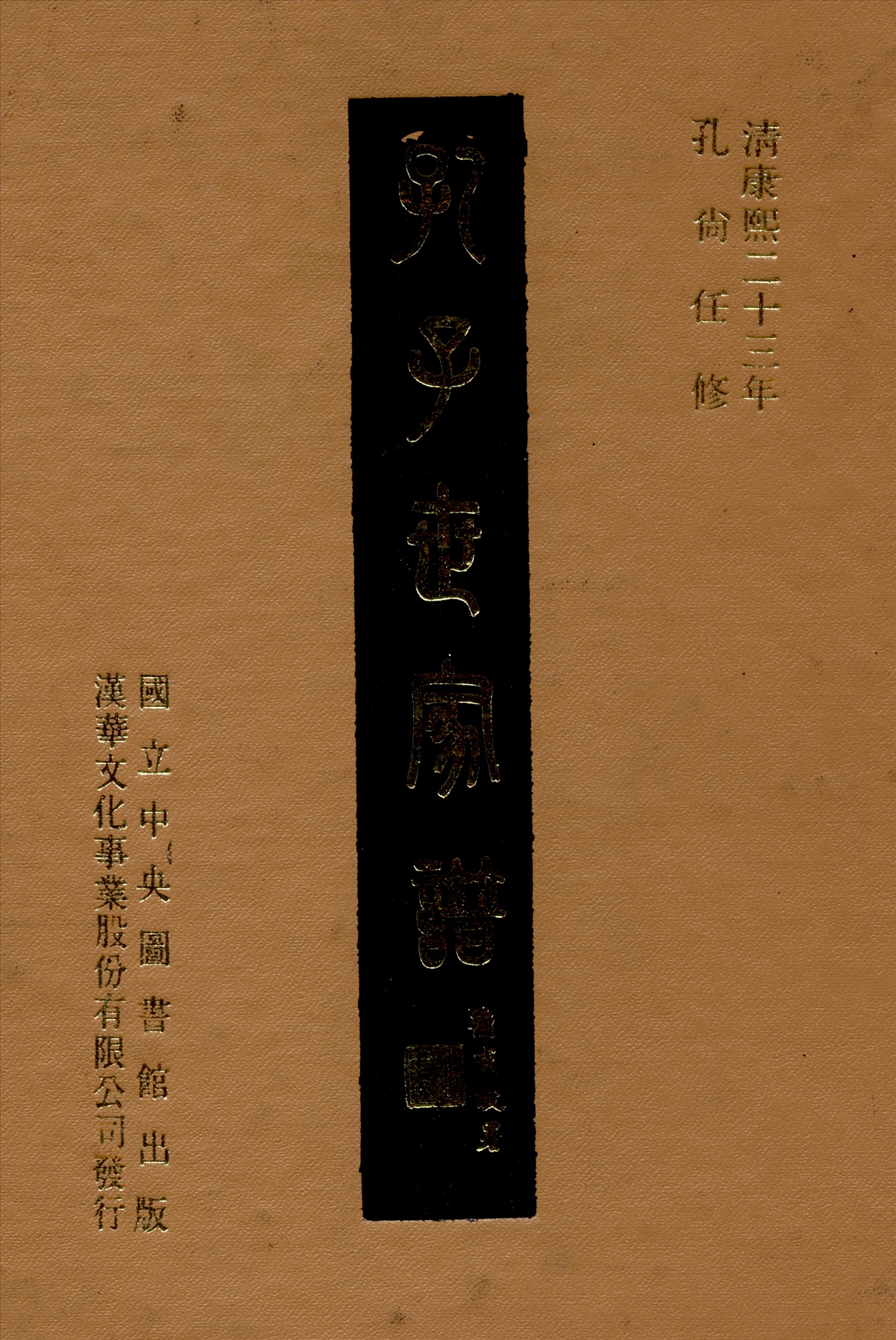 《孔子世家譜 十卷 卷首一卷 v.1》 作者:孔尚任修 1969年  PDF下载-汉笺公版书