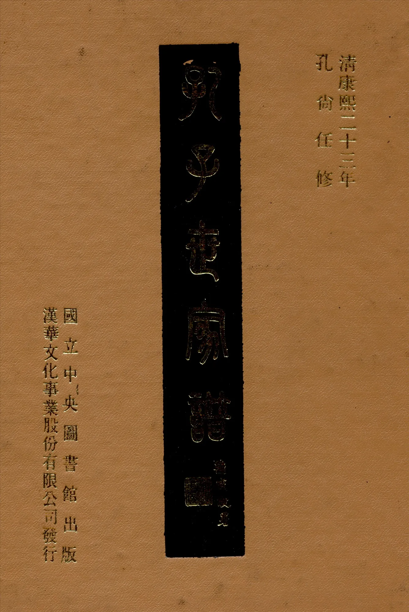 《孔子世家譜 十卷 卷首一卷 v.1》 作者:孔尚任修 1969年  PDF下载-汉笺公版书