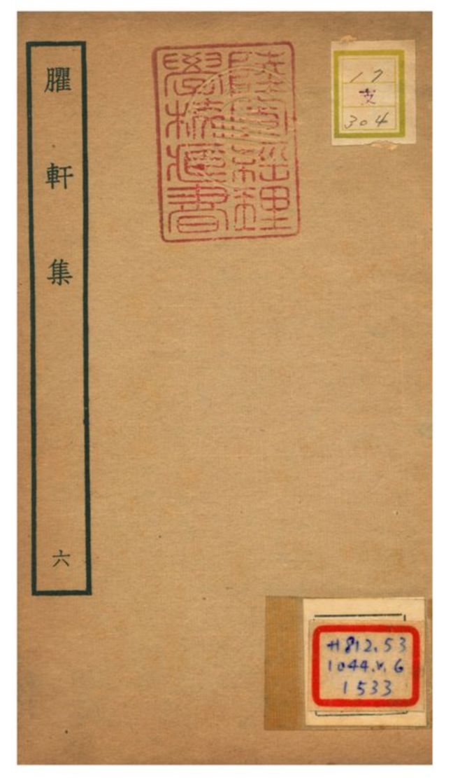 《臞軒集 v.6》 作者:王邁撰 不詳年  PDF下载-汉笺公版书