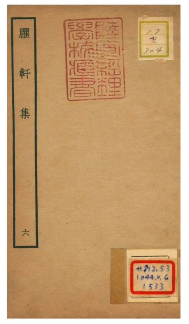 《臞軒集 v.6》 作者:王邁撰 不詳年  PDF下载-汉笺公版书