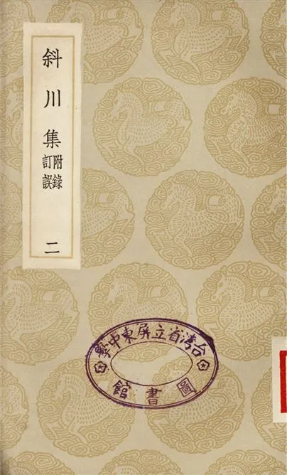 《斜川集　附錄訂誤(二)》 作者:蘇過 1935年  PDF下载-汉笺公版书