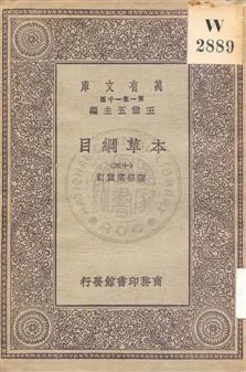《本草綱目 v.15》 作者:[李時珍撰] ; 張紹棠重訂 19uu年  PDF下载-汉笺公版书