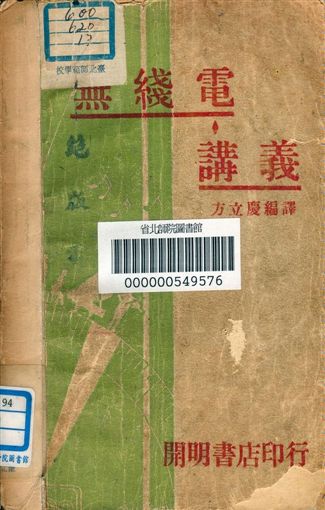 《無線電講義》 作者:方立慶編著 1940年  PDF下载-汉笺公版书