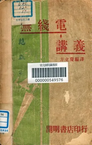 《無線電講義》 作者:方立慶編著 1940年  PDF下载-汉笺公版书