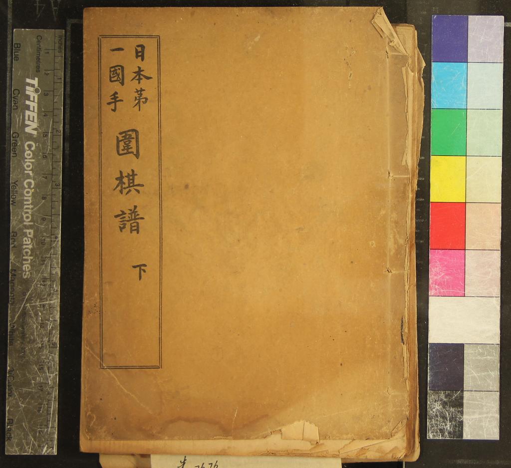 《日本第一國手圍棋譜四卷》作者：(民國)  石印本  PDF下载-汉笺公版书