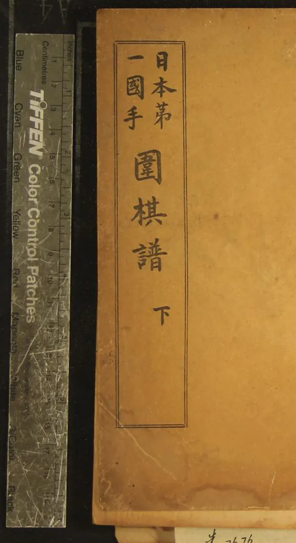 《日本第一國手圍棋譜四卷》作者：(民國)  石印本  PDF下载-汉笺公版书