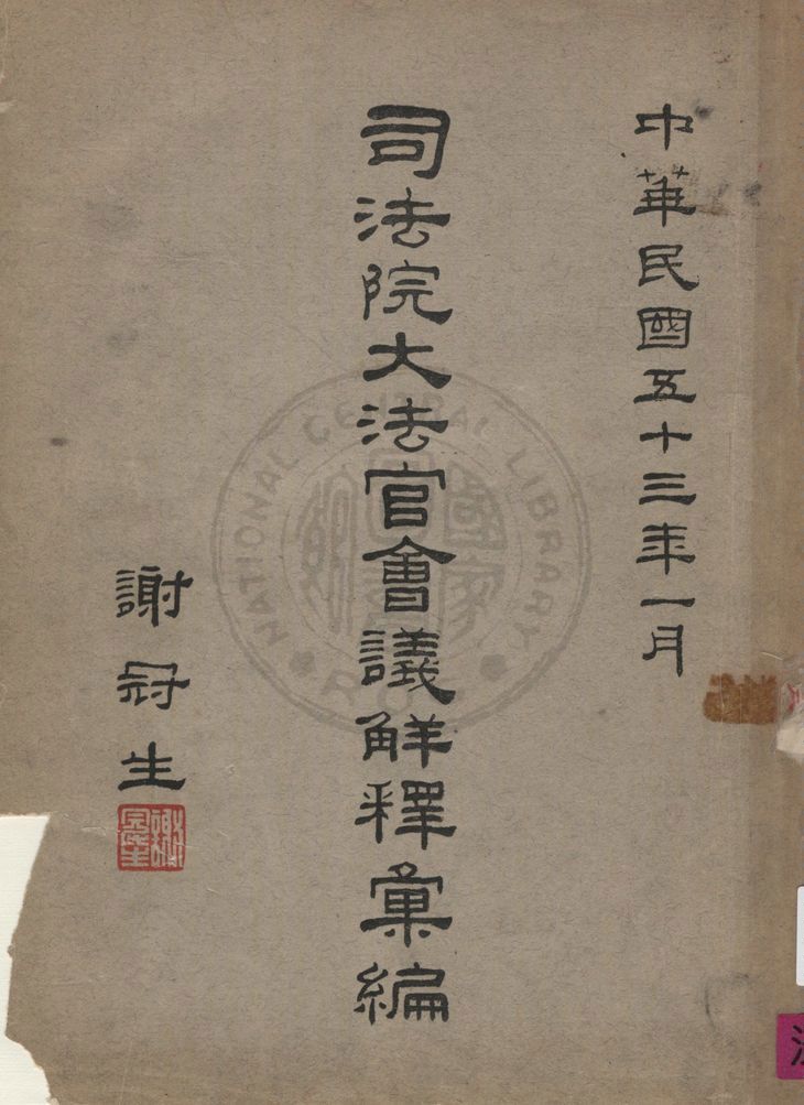 《司法院大法官會議解釋彙編》 作者:司法院解釋編輯委員會編纂 1964年  PDF下载-汉笺公版书