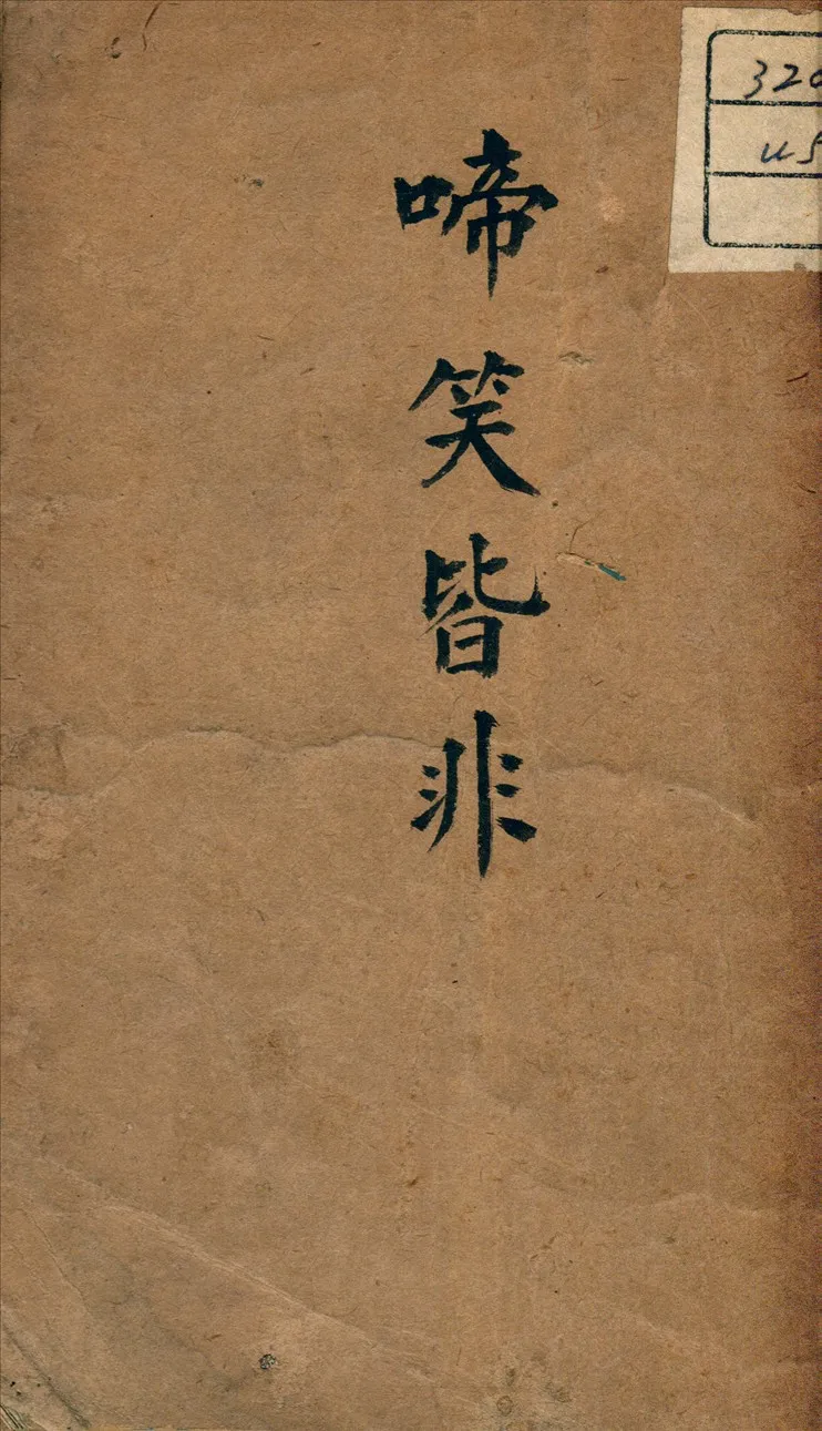 《啼笑皆非》 作者:林語堂著 1946年  PDF下载-汉笺公版书