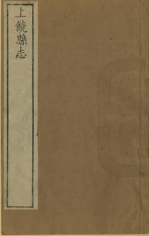 《上饒縣誌》编撰：汪文麟 清乾隆9年[1744] PDF下载-汉笺公版书