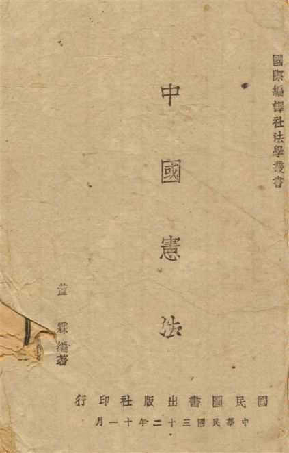 《中國憲法》 作者:董霖著 1943年  PDF下载-汉笺公版书
