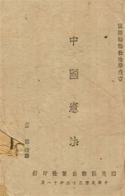 《中國憲法》 作者:董霖著 1943年  PDF下载-汉笺公版书