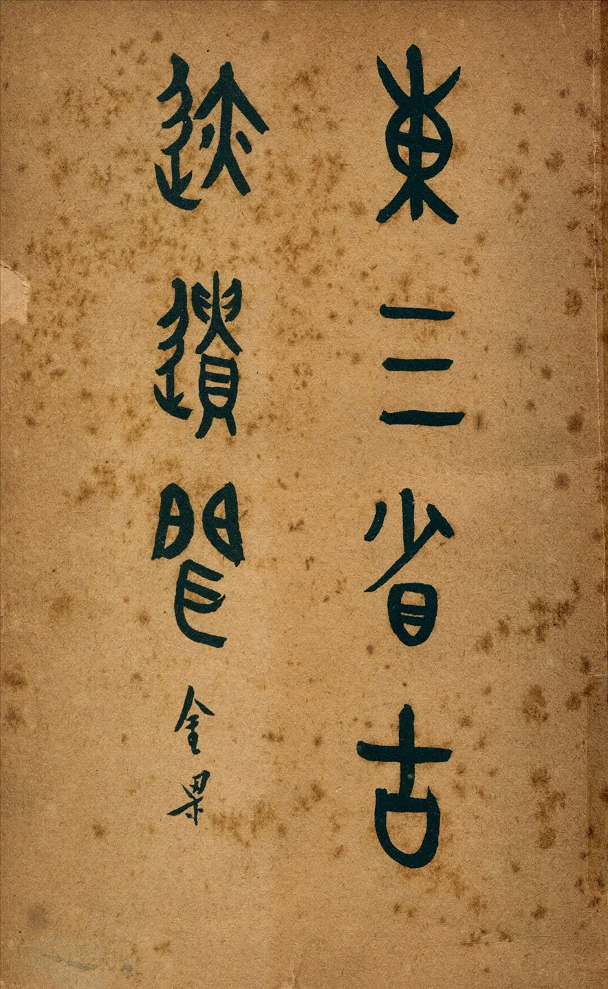 《東三省古迹遺聞》 作者:菊池貞二編纂 1925年  PDF下载-汉笺公版书