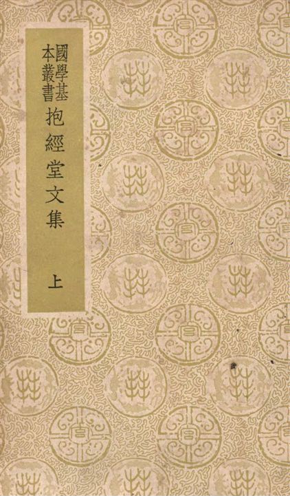 《抱經堂文集 三十四卷 v.1》 作者:(清)盧文弨撰 1937年  PDF下载-汉笺公版书