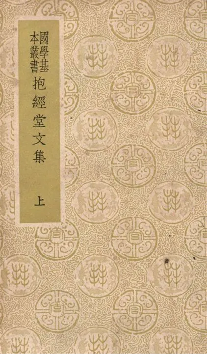 《抱經堂文集 三十四卷 v.1》 作者:(清)盧文弨撰 1937年  PDF下载-汉笺公版书
