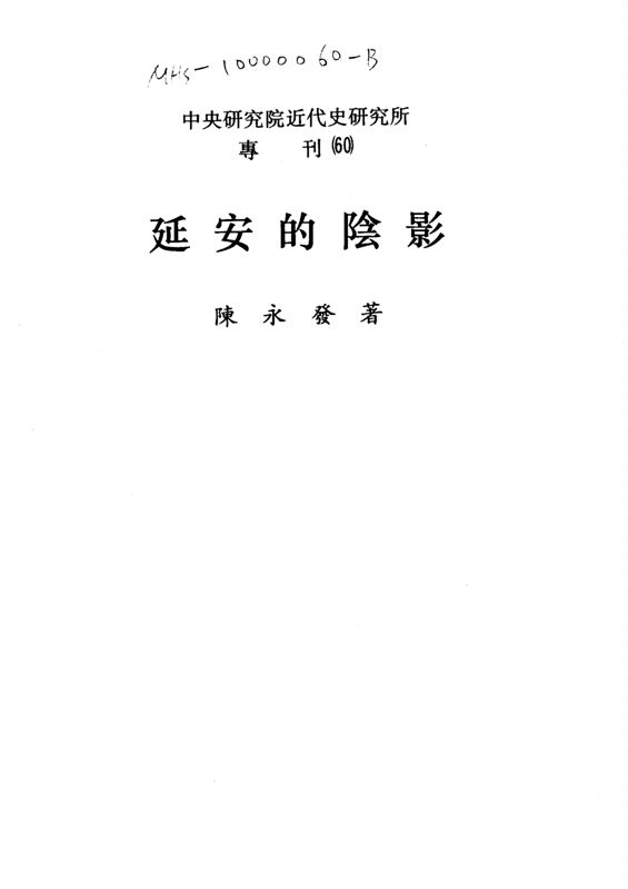 《延安的陰影》 作者:陳永發著 1990年  PDF下载-汉笺公版书