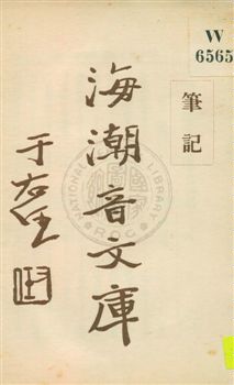 《海潮音文庫 v.4:4:2》 作者:慈忍室主人編輯 ; 太虛法師審定 ; 范古農校訂 1930年  PDF下载-汉笺公版书