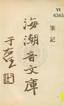 《海潮音文庫 v.4:4:2》 作者:慈忍室主人編輯 ; 太虛法師審定 ; 范古農校訂 1930年  PDF下载-汉笺公版书