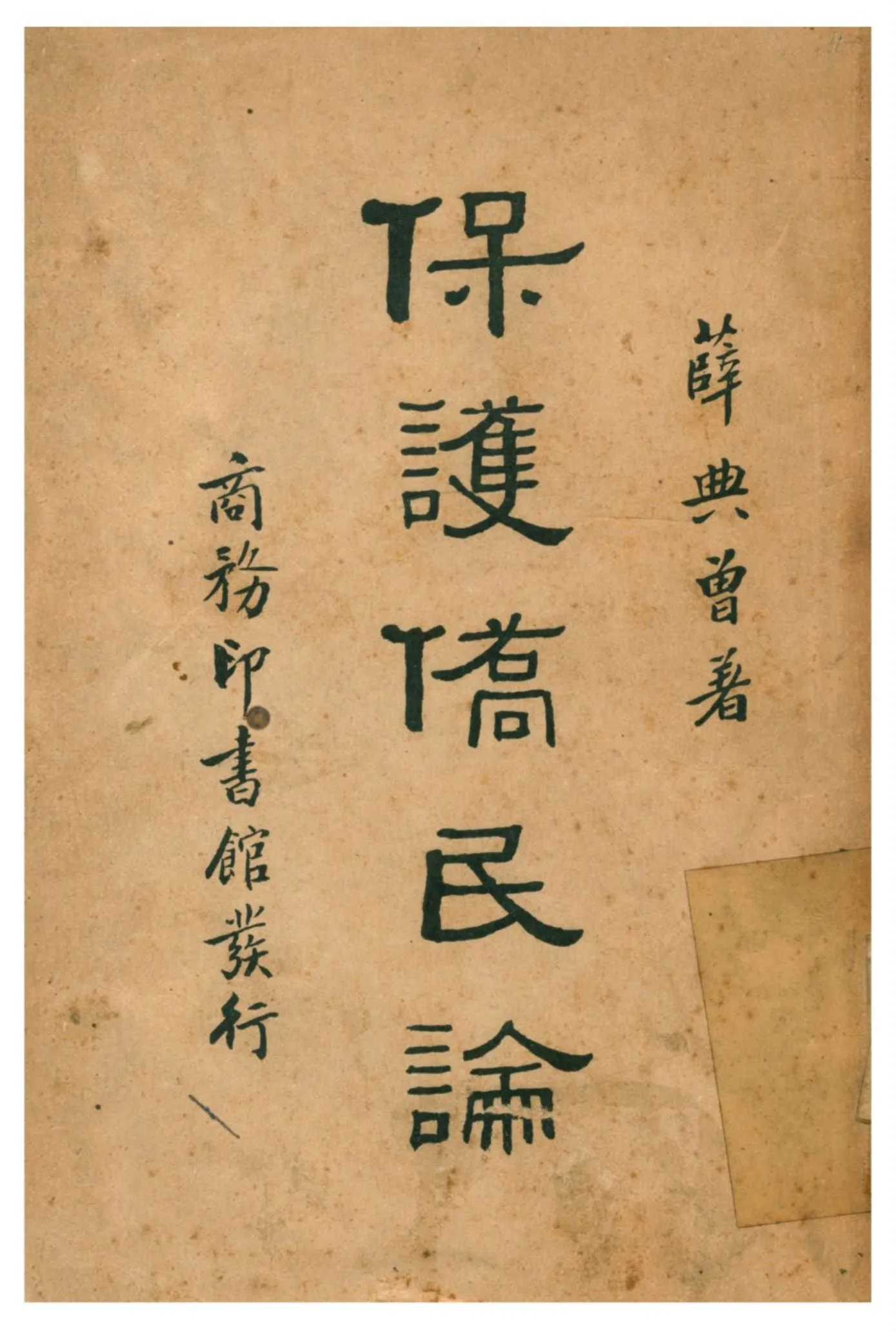 《保護僑民論》 作者:薛典曾著 1937年  PDF下载-汉笺公版书