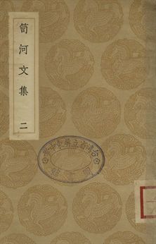 《笥河文集 二》 作者:(清)朱筠著 1936年  PDF下载-汉笺公版书