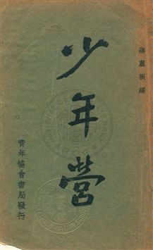 《少年營》 作者:蔣翼振主編 民23年  PDF下载-汉笺公版书