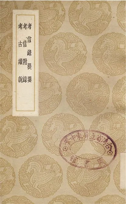 《考信錄提要、考信附錄、考古續說》 作者:崔述 1937年  PDF下载-汉笺公版书