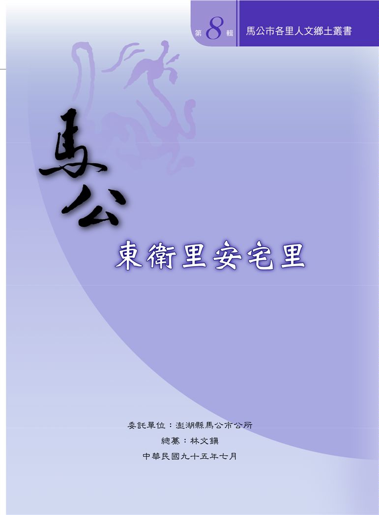 《馬公市各里人文鄉土叢書 v8》 作者: 2007年  PDF下载-汉笺公版书