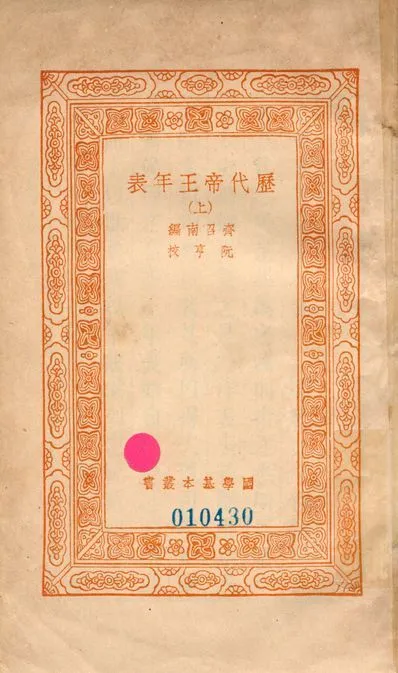 歷代帝王年表 v.0014-1 1939年 作者:(清)齊召南編; (清)阮亨校 PDF下载-汉笺公版书