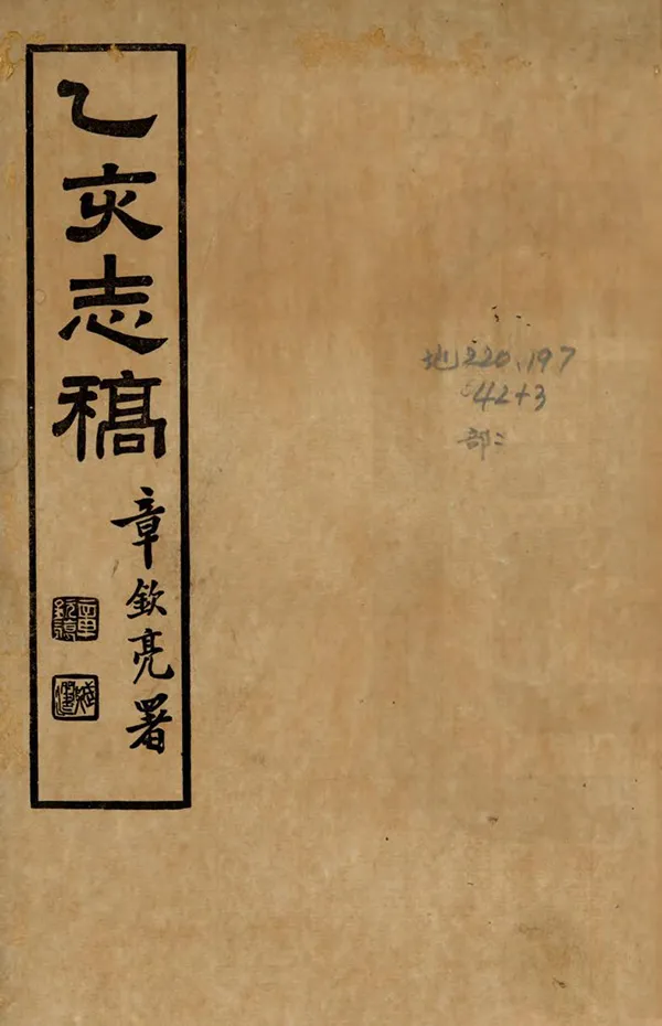 《乙亥志稿》编撰：唐文治 王慧言 民國24年[1935] PDF下载-汉笺公版书