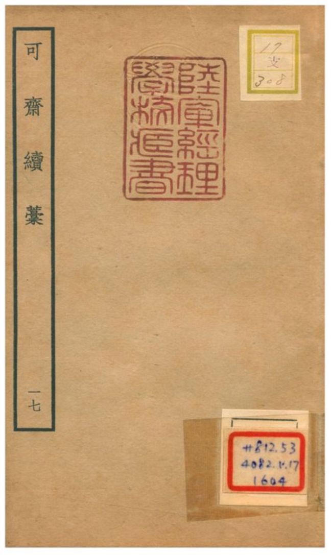 《可齋續藳 V17.》 作者:李曾伯撰 不詳年  PDF下载-汉笺公版书