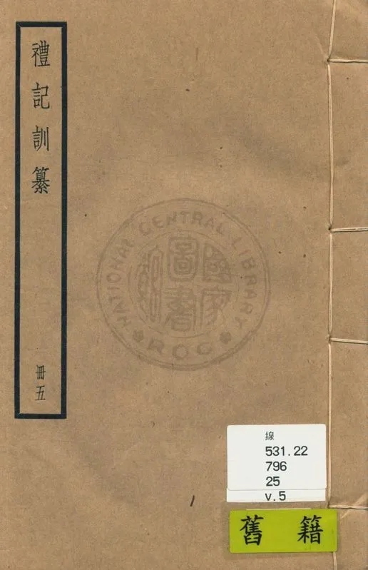 《禮記訓纂 四十九卷 v.5》 作者:(清)朱彬撰 1936年  PDF下载-汉笺公版书