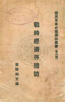 《戰時經濟與國防》 作者:諶國鈞主編 民22.12年  PDF下载-汉笺公版书