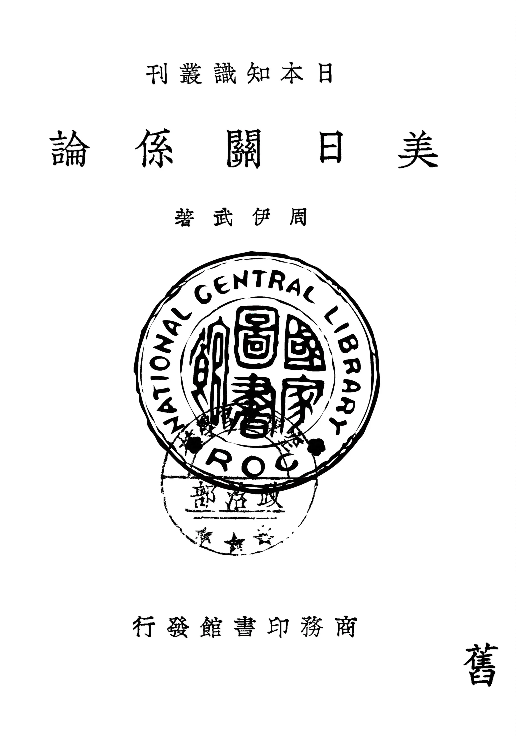 《美日關係論》 作者:周伊武著 1939年  PDF下载-汉笺公版书