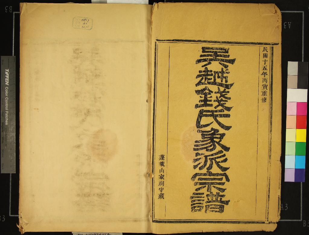 《[浙江象山]吳越錢氏象派宗譜六十卷首一卷》作者：(民國)民國史翰章纂修  活字本  PDF下载-汉笺公版书