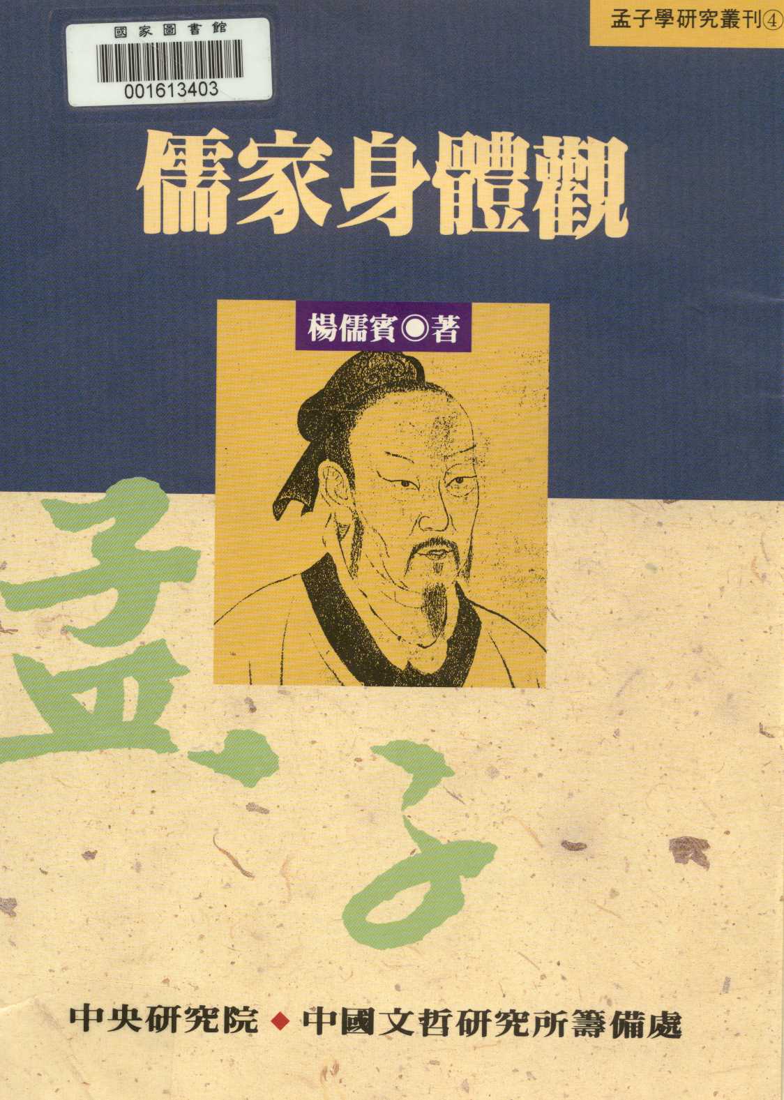 《儒家身體觀  》 作者:楊儒賓著  1996年  PDF下载-汉笺公版书