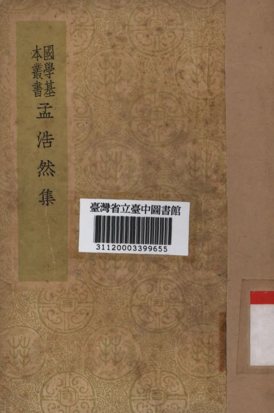 孟浩然集 1934年 作者:孟浩然撰; PDF下载-汉笺公版书