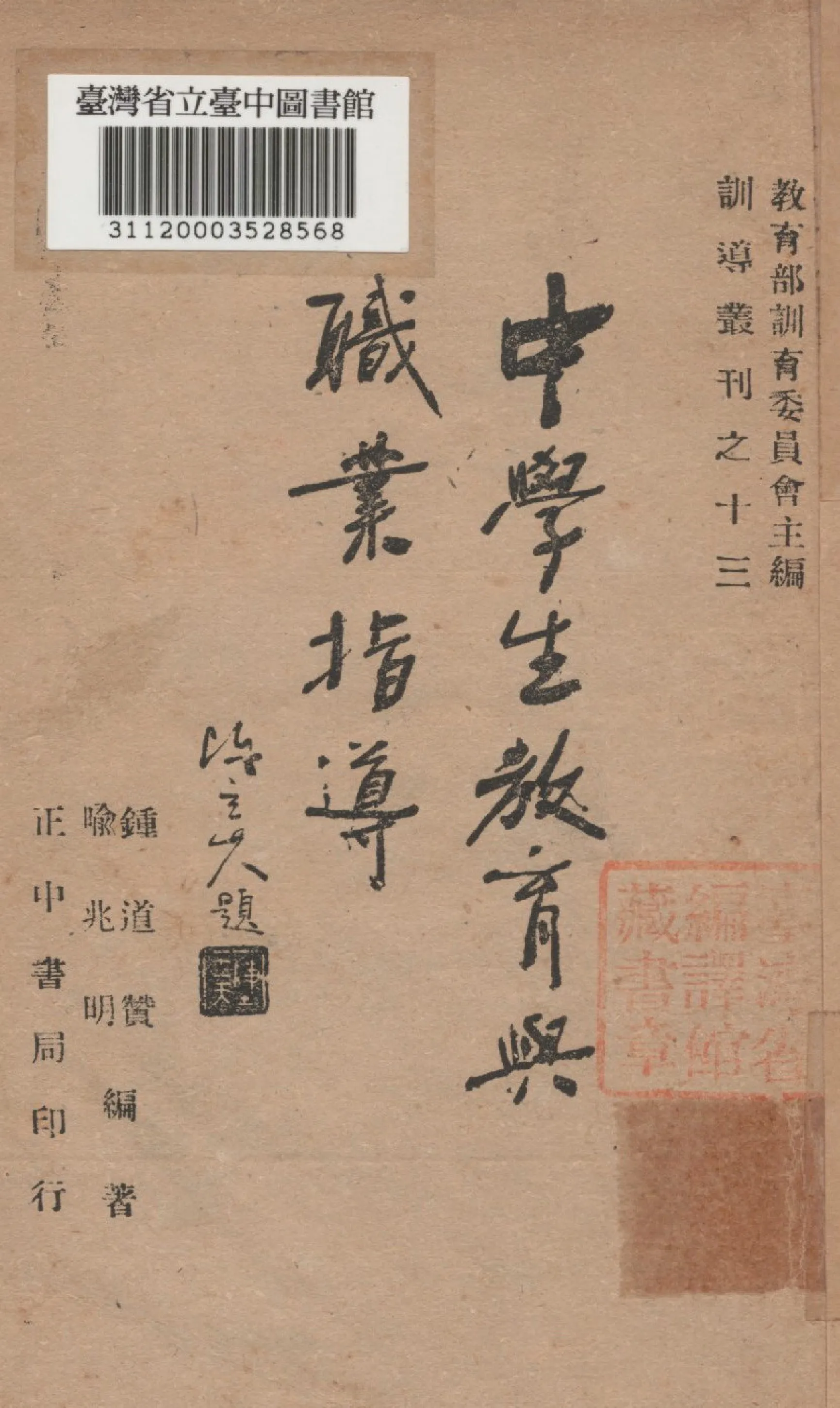 《中學生教育與職業指導》 作者:喻兆明等編 1946年  PDF下载-汉笺公版书