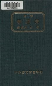 《袖珍彎道學》 作者:李曉編譯 1935年  PDF下载-汉笺公版书