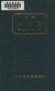 《袖珍彎道學》 作者:李曉編譯 1935年  PDF下载-汉笺公版书