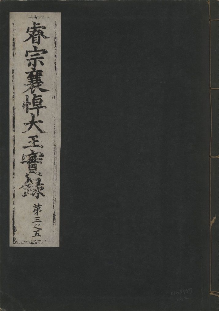 《睿宗襄悼大王實錄 八卷 v.8 no.2》 作者:著者不詳 1930年  PDF下载-汉笺公版书