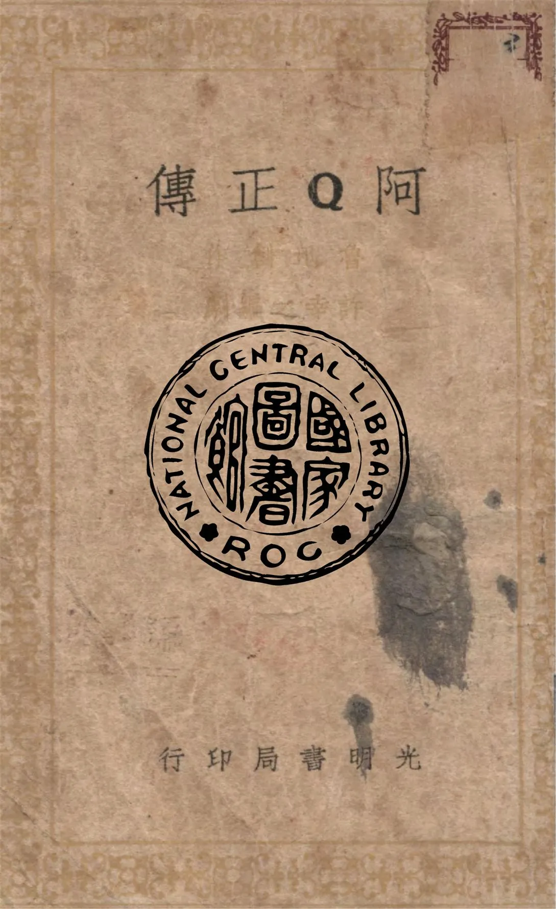 《阿Q正傳》 作者:許幸之編劇 1946年  PDF下载-汉笺公版书