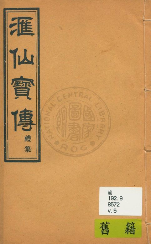 《滙仙寶傳全集 八卷 v.5》 作者:著者不詳 1930年  PDF下载-汉笺公版书