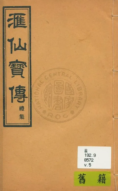 《滙仙寶傳全集 八卷 v.5》 作者:著者不詳 1930年  PDF下载-汉笺公版书