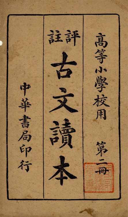 《評註古文讀本 v.2》 作者:林景亮著 1934年  PDF下载-汉笺公版书