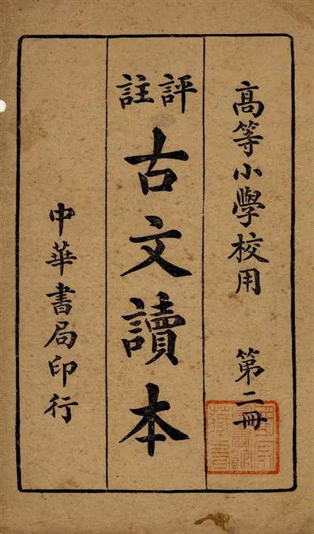 《評註古文讀本 v.2》 作者:林景亮著 1934年  PDF下载-汉笺公版书