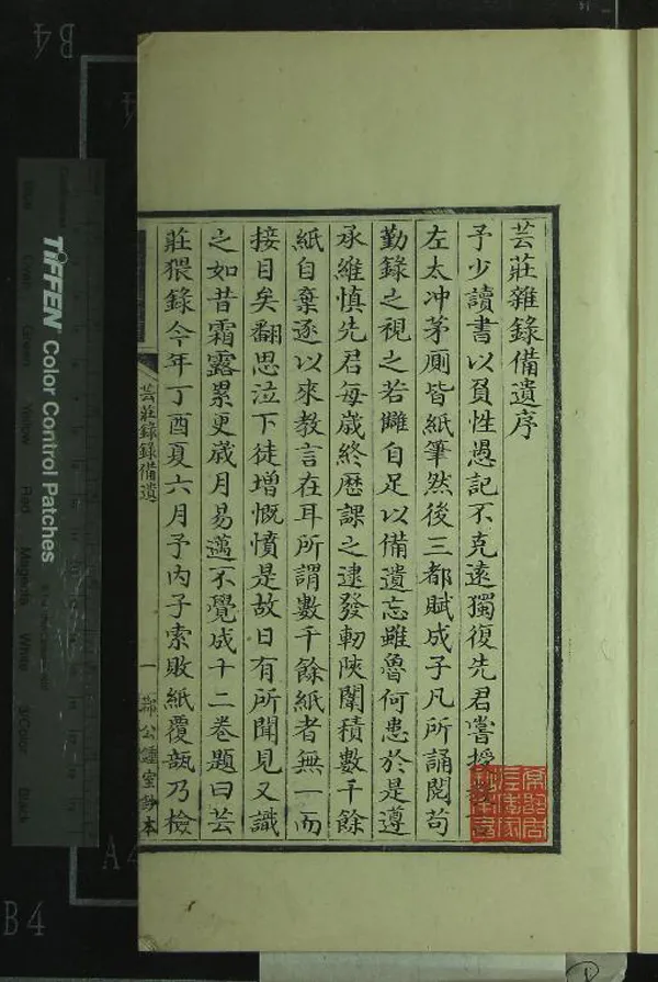 《芸莊雜錄備遺十六卷》作者：(清)明管律撰  抄本  PDF下载-汉笺公版书