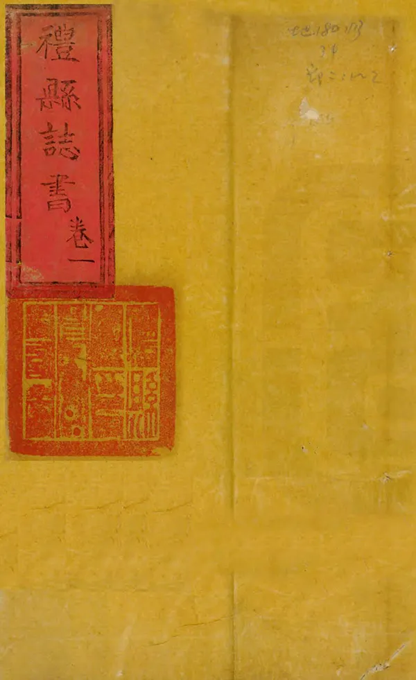 《禮縣誌》编撰：方嘉发 清乾隆21年[1756] PDF下载-汉笺公版书