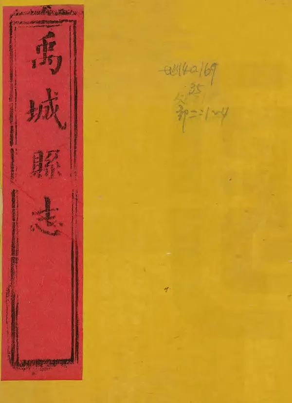《禹城縣誌》编撰：董鹏翱 清嘉慶13年[1808] PDF下载-汉笺公版书