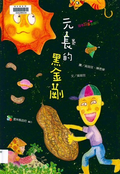 《元長的黑金剛》 作者:吳筱玟文 ; 吳筱玟, 陳昱榮圖 2011年  PDF下载-汉笺公版书