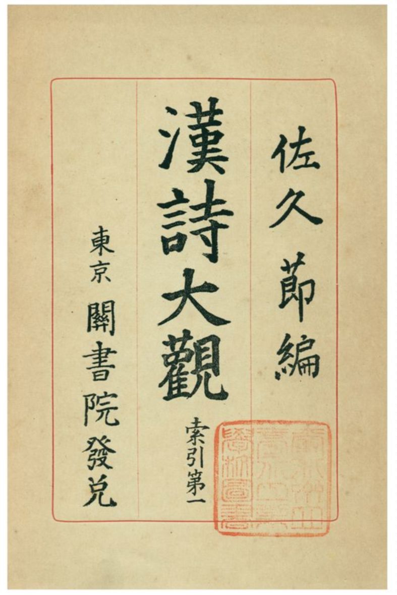 《漢詩大觀》 作者:佐久節編 1938年  PDF下载-汉笺公版书