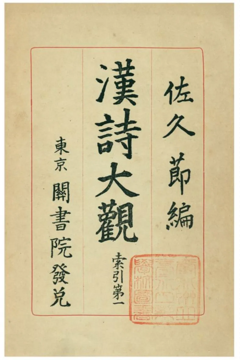 《漢詩大觀》 作者:佐久節編 1938年  PDF下载-汉笺公版书